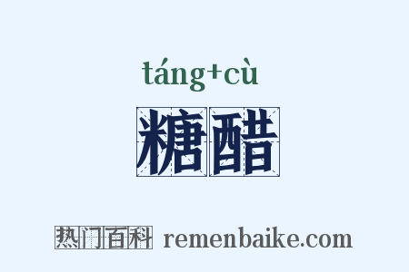 糖醋是什么意思的图片